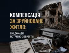 Компенсація за зруйноване житло в Україні: які докази потрібно зберегти та який алгоритм дій?