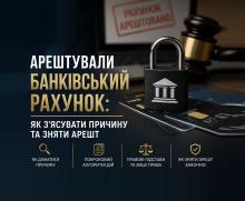 Арештували банківський рахунок: як з’ясувати причину та зняти арешт