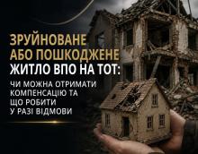 Зруйноване або пошкоджене житло ВПО на ТОТ: чи можна отримати компенсацію та що робити при відмові