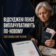 Відсуджені пенсії виплачуватимуть по-новому: що насправді змінює постанова КМУ №1046