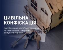 5 квартир та авто: ВАКС визнав необґрунтованими активи чинного народного депутата України