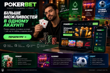 Платформа Покербет, покер, казино та ставки на спорт в одному акаунті
