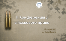 Асоціація правників України запрошує до участі в ІІ Конференції з військового права