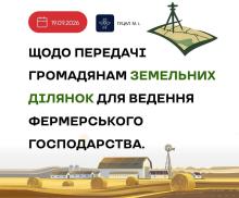 Щодо передачі громадянам земельних ділянок для ведення фермерського господарства