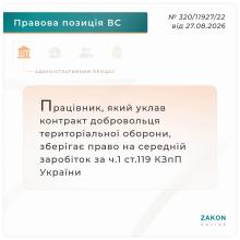 Працівник, який уклав контракт добровольця тероборони, зберігає право на середній заробіток