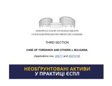 Необгрунтовані активи у практиці ЄСПЛ