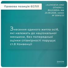 Знесення единого житла осіб, які належать до нацменшини, без оцінки співмірності порушує ст.8 Конвенції