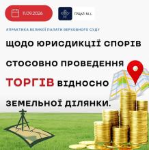 Щодо юрисдикції спорів стосовно проведення торгів відносно земельної ділянки