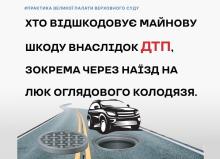 Хто відшкодовує майнову шкоду внаслідок ДТП, зокрема через наїзд на люк оглядового колодязя