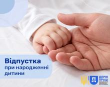Відпустка при народженні дитини: роз'яснення Держпраці