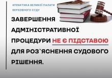 Завершення адміністративної процедури не є підставою для роз'яснення судового рішення