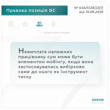 Невиплата належних працівнику сум може бути елементом мобінгу, якщо вона використовувалась як інструмент тиску