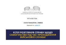 50 000 євро за самогубство під час проходження військової служби - практика ЄСПЛ