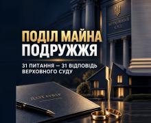 Поділ майна подружжя: відповіді Верховного суду на ключові питання щодо шлюбних договорів, кредитів, позик, відчуження тощо