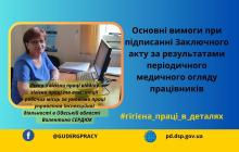 Основні вимоги при підписанні заключного акту за результатами періодичного медогляду