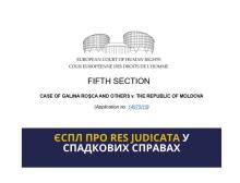 ЄСПЛ визнав порушення принципу правової визначеності і права мирного володіння майном