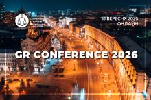 Асоціація правників України запрошує до участі в GR Conference 2026