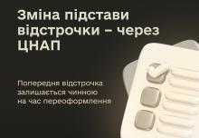 Змінити підставу чинної відстрочки можна через ЦНАП без втрати відстрочки на час переоформлення - МОУ