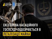 Легалізація майна на 26 млн грн: НАБУ і САП повідомили про підозру ексголові Касаційного господарського суду