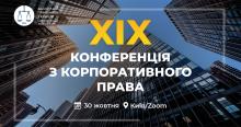 Асоціація правників України запрошує на XIX Конференцію з корпоративного права