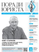 Всеукраїнська інформаційно-правова газета "ПОРАДИ ЮРИСТА" № 10 (193) 2026