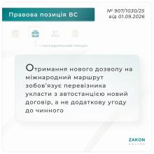 Щодо отримання нового дозволу на міжнародний маршрут перевізником