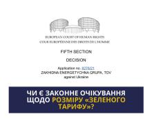 Чи є законне очікування щодо розміру "зеленого тарифу"?