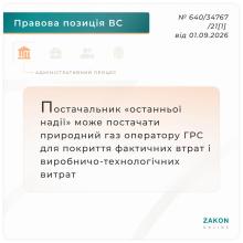 Постачальник "останньої надії" може постачати газ оператору ГРС для покриття фактичних втрат і виробничо-технологічних витрат