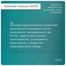 Залякування заходами, вжитими адміністрацією установи виконання покарань, після звернення до ЄСПЛ