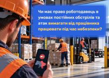 Чи має право роботодавець в умовах постійних обстрілів вимагати працювати під час небезпеки?