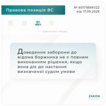 Доведення заборони до відома боржника не є повним виконанням рішення, якщо вона діє до настання визначеної судом умови