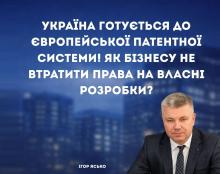 Україна готується до європейської патентної системи! Як бізнесу не втратити права на власні розробки?