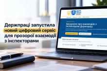 Держпраці запустила новий цифровий сервіс для прозорої взаємодії з інспекторами