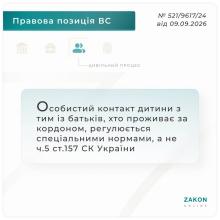 Особистий контакт дитини з тим із батьків, хто проживає за кордоном, регулюється спецнормами, а не ч.2 ст.157 СК України