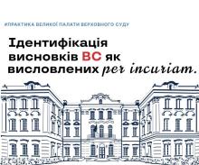Ідентифікація висновків ВС як висловлених per incuriam