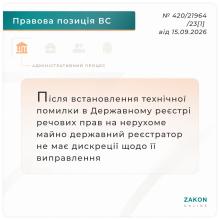 Після встановлення технічної помилки в Держреєстрі речових прав на нерухоме майно реєстратор не має дискреції на виправлення