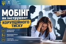Мобінг як інструмент корупційного тиску