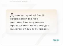 Допит потерпілої без її зображення під час дистанційного провадження не відповідає ст.336 КПК