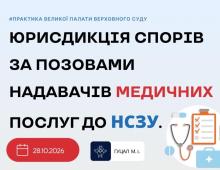 Юрисдикція спорів за позовами надавачів медичних послуг до НСЗУ