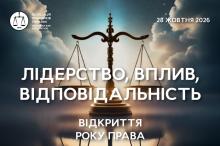 АПУ запрошує на відкриття Року Права 2026 та урочистий прийом з нагоди Дня юриста