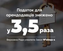 Податок для орендодавців знижено з 18% до 5%: Верховна Рада ухвалила Закон