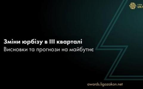 ЛІГА:ЗАКОН оприлюднила результати DATA-SMART-аналізу юридичного ринку України у ІІІ кварталі 2021 року