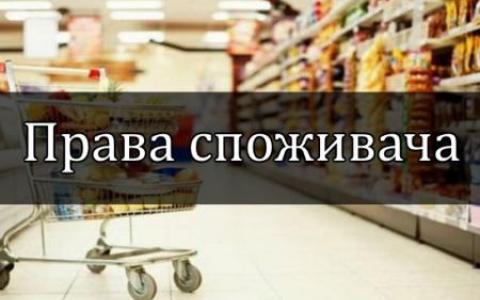 ПАМ'ЯТКА ДЛЯ СПОЖИВАЧА: що робити якщо ваші права порушені 