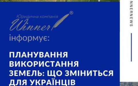 Планування використання земель: що зміниться для українців