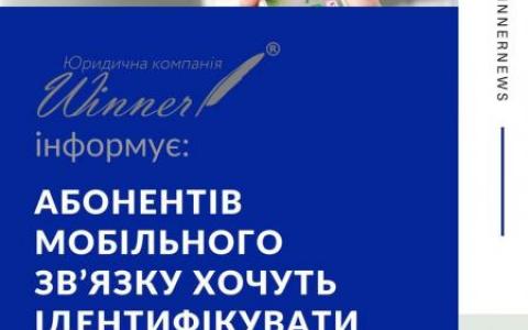 Абонентів мобільного зв’язку хочуть ідентифікувати