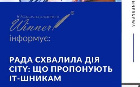 Верховна Рада схвалила "ДІЯ CITY": що пропонують ІТ-шникам?