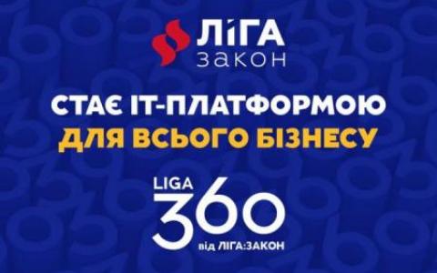 ЛІГА:ЗАКОН переходить на новий продуктовий портфель під брендом LIGA360 