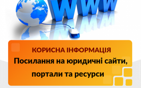 Посилання на юридичні ресурси, реєстри, портали та сайти держустанов