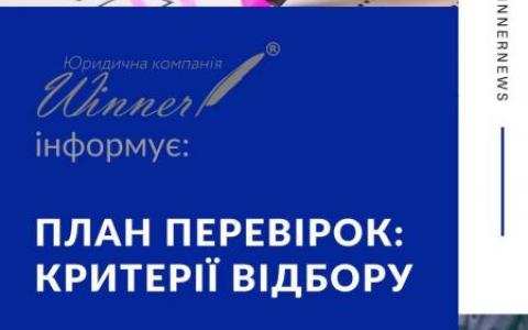 План перевірок: критерії відбору