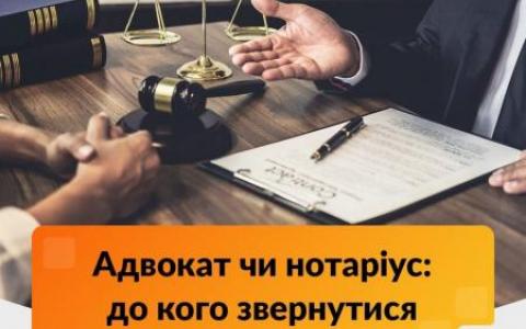 Адвокат чи нотаріус: до кого звернутися та в яких ситуаціях?